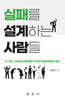 실패를 설계하는 사람들