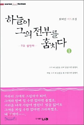 하늘이 그의 전부를 훔치다 1