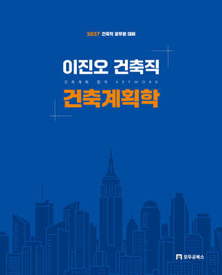 2027 이진오 건축직 건축계획학