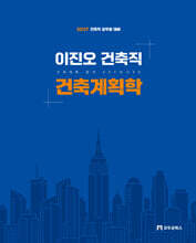 2027 이진오 건축직 건축계획학