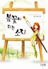 봄꽃이 피는 소리 