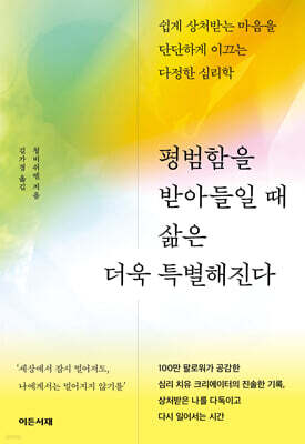 평범함을 받아들일 때 삶은 더욱 특별해진다
