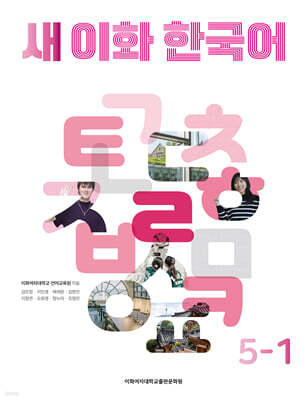 새 이화 한국어 5-1