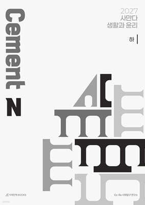 2027 사만다 시멘트(Cement) N제 생활과 윤리 (하) (2026년)
