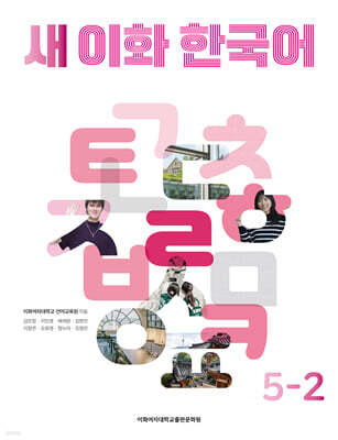 새 이화 한국어 5-2