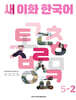 새 이화 한국어 5-2