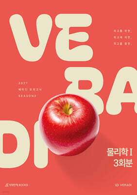 2027 베라디 VERADI 모의고사 시즌2 물리학1 3회분