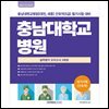 충남대학교병원 실력평가 모의고사 5회분(2027)