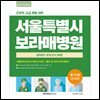 서울특별시 보라매병원 필기시험(간호학) 실력평가 모의고사 5회분