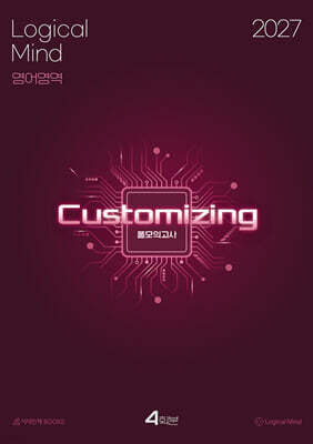 2027 Logical Mind : [Customizing] 풀모의고사 영어영역 4회분 (2026년)