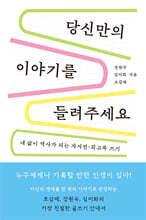 당신만의 이야기를 들려주세요