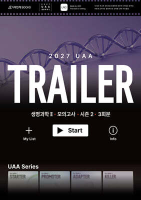 2027 UAA 생명과학2 트레일러(TRAILER) 시즌2 3회분+복습용 N제 (2026년)