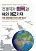 전쟁국가 미국과 해외 미군기지