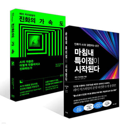 마침내 특이점이 시작된다 + 진화의 가속도 세트