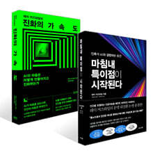 마침내 특이점이 시작된다 + 진화의 가속도 세트