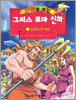 만화로 보는 그리스 로마 신화 1