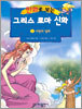 만화로 보는 그리스 로마 신화 2