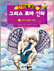 만화로 보는 그리스 로마 신화 3