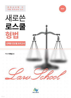 새로쓴 로스쿨 형법 선택형 진도별 모의고사