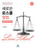 새로쓴 로스쿨 형법 선택형 진도별 모의고사
