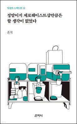 정말이지 제로웨이스트샵만큼은 할 생각이 없었다