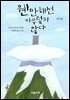 웬만해선 아무렇지 않다