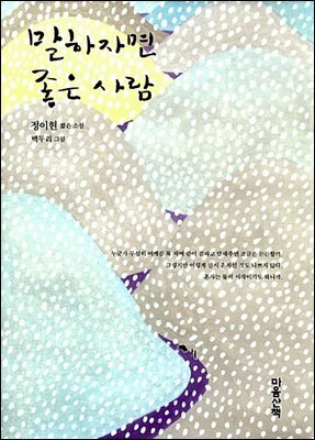 말하자면 좋은 사람