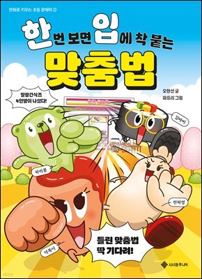 한번 보면 입에 착 붙는 맞춤법