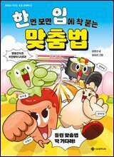 한번 보면 입에 착 붙는 맞춤법