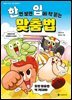 한번 보면 입에 착 붙는 맞춤법