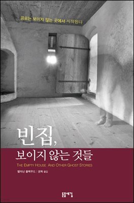 빈집, 보이지 않는 것들