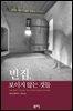빈집, 보이지 않는 것들