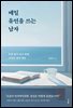 매일 유언을 쓰는 남자