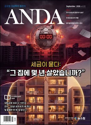 ANDA 2026년 9월호