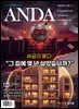 ANDA 2026년 9월호