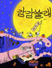 [그래제본소] 감감술래