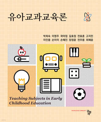 유아교과교육론