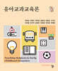 유아교과교육론