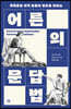 어른의 문답법