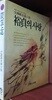 욕정의 사랑 | 전상국 | 고려원 [1993년 7월 초판]