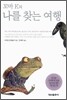 꼬마 K의 나를 찾는 여행