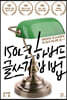 150년 하버드 글쓰기 비법