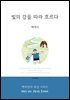 빛의 강을 따라 흐르다