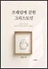 프레임에 갇힌 그리스도인
