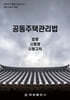 공동주택관리법