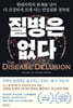 질병은 없다