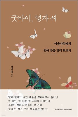[대여] 굿바이, 영자 씨