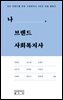 [대여] 나, 브랜드 사회복지사