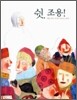 쉿, 조용!