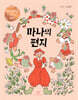 마나의 편지